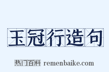 玉冠行造句是什么意思的图片
